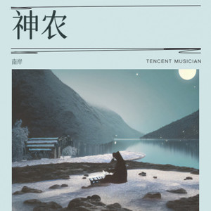 神农