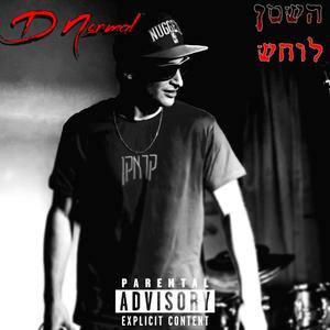 השטן לוחש (Explicit)