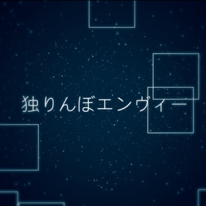 孑然妒火（含病娇笑+女伪男）