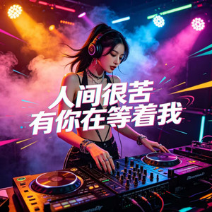 人间很苦有你在等着我
