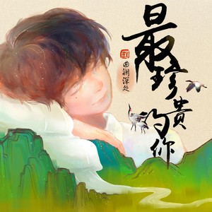 【曲澜深处|合唱团】最珍贵的你