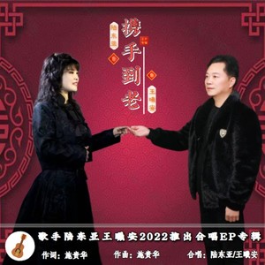 王曦安 - 携手到老