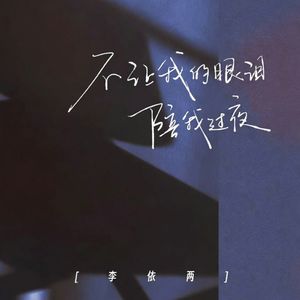不让我的眼泪陪我过夜