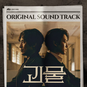 괴물, 누구인가 (Who Is the Monster)