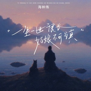 一生一世很长姑娘不可当真 (海林伟版)