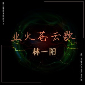 业火苍云歌