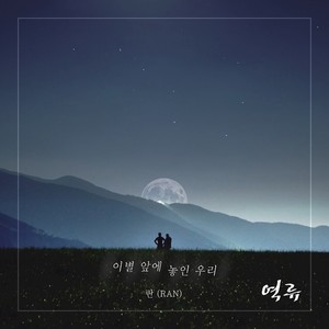 이별 앞에 놓인 우리 (Inst.)