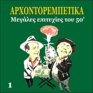 Arhontorebetika, Greek Popular Hits of the 50's, Vol. 1