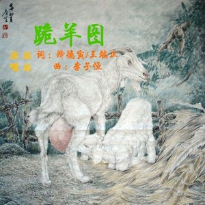 跪羊图