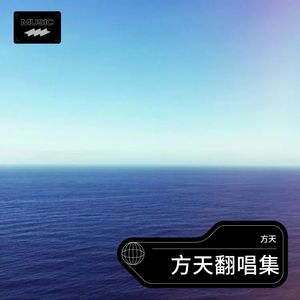 青花瓷粤语版《青花》封面