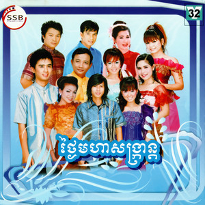 SSB Vol. 32 (ថ្ងៃមហាសង្ក្រាន្ត)