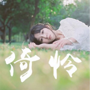 倚怜