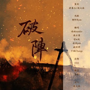 破阵