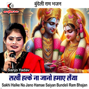 Sakhi Halke Na Jano Hamae Saiyan Bundeli Ram Bhajan