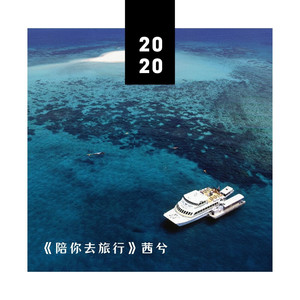 陪你去旅行 (伴奏)封面