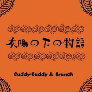 太陽の下の物語 (feat. sean, ryoji, ao. & daisuke)