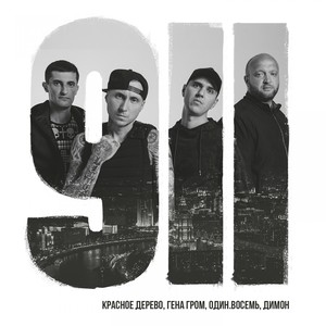 911 (Explicit)