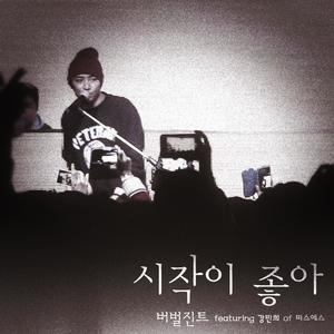시작이 좋아 (feat. 강민희 Of 미스에스)