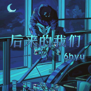 刘若英-后来 (6hyu remix)