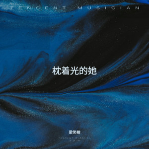 歌曲：枕着光的她