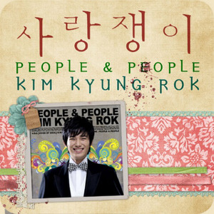 김경록 - 사랑쟁이 (可爱鬼)