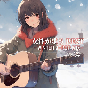 女性が歌うBEST ～WINTER J-POP MIX～ Vol.2 (DJ MIX)