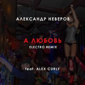 А любовь