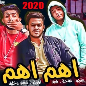 مهرجان اهم اهم