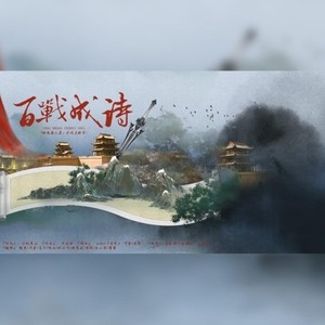 百战成诗「9P精简阵容」