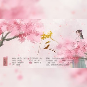 桃夭-《元尊》夭夭原创同人曲