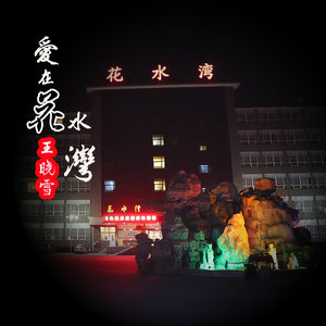 爱在花水湾