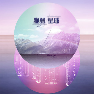 脆弱星球