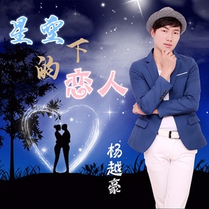 星空下的恋人