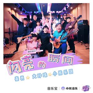 闪亮的瞬间 (纯伴奏)