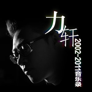 音乐录-力轩作品2002-2011