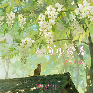 人间几分春 (R&B女版)