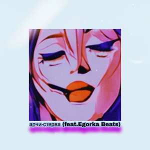 Стерва (Explicit)