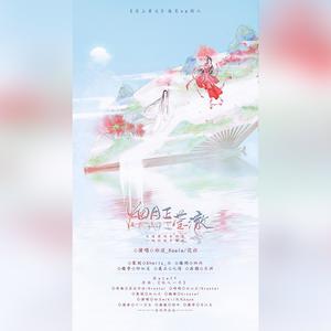 烟月正莹澈——《月上重火》透芝cp同人曲