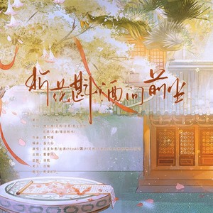 折花斟酒问前尘 (伴奏)