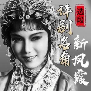 新凤霞 - 评剧《刘巧儿》新凤霞火红的太阳出东方