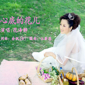 心底的花儿