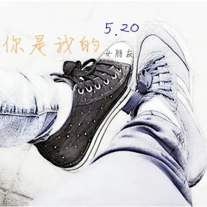 你是我的女朋友