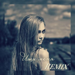 Ищи меня (Remix)