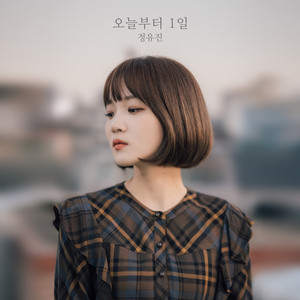 정유진 - 너에겐 쉽고 나에겐 어려운 일