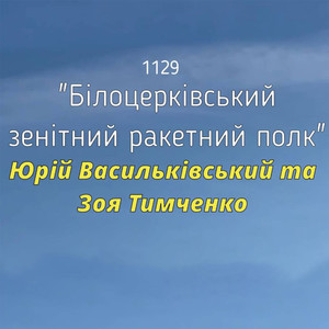 1129 Білоцерківський зенітний ракетний полк