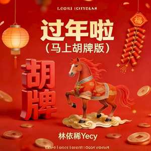过年啦 (马上胡牌版伴奏)