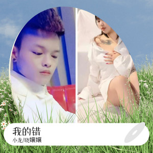 我的错 (男女版)