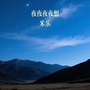 夜夜夜夜想
