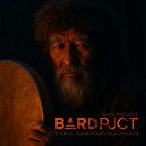 Легенда о Байкале и его дочери Ангаре