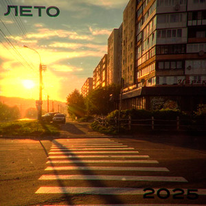 Лето 2025